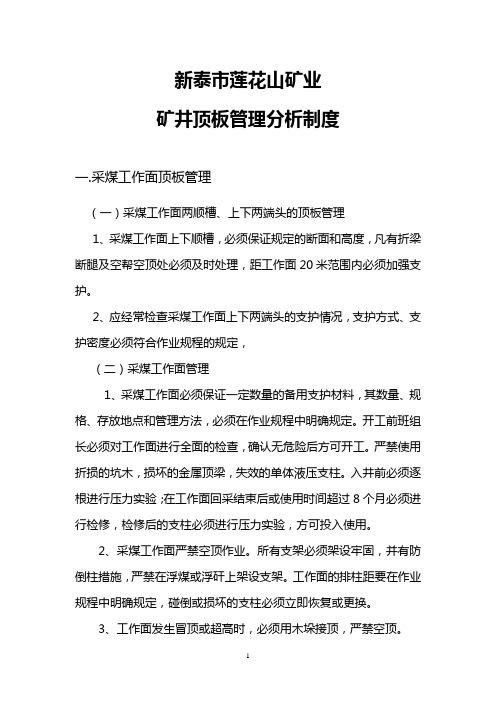 顶板管理分析会议纪要1