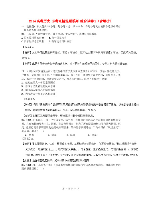 2014高考历史 必考点精选题系列 综合试卷2(含解析)