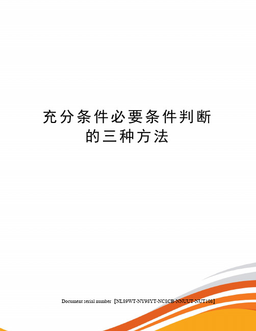 充分条件必要条件判断的三种方法