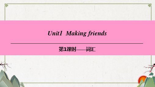【初英】2019-2020学年最新七年级英语上册Module1MylifeUnit1Makingfriends第1课时词汇课件牛津深圳版