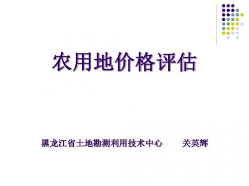农用地估价专题