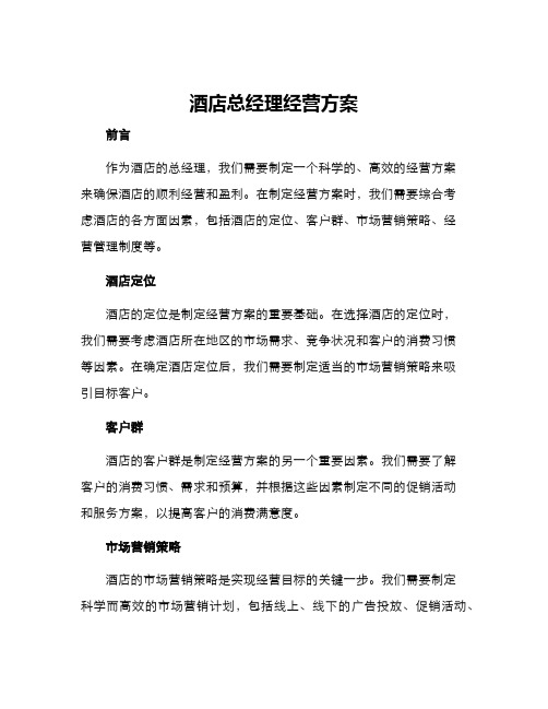 酒店总经理经营方案