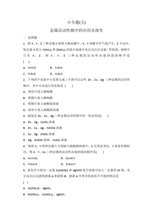人教版九年级化学 小专题5 金属活动性顺序的应用及探究 专题练习 有答案