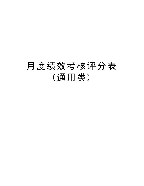 月度绩效考核评分表(通用类)