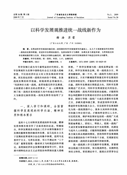 以科学发展观推进统一战线新作为