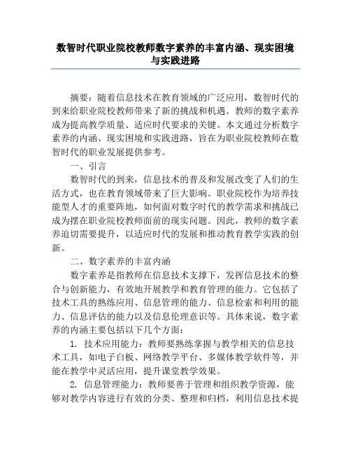 数智时代职业院校教师数字素养的丰富内涵、现实困境与实践进路