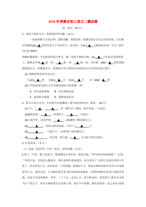 江苏省常熟市2018年中考二模语文试卷(含答案)