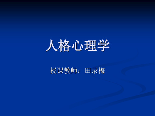 人格心理学课件第一章人格心理学概述