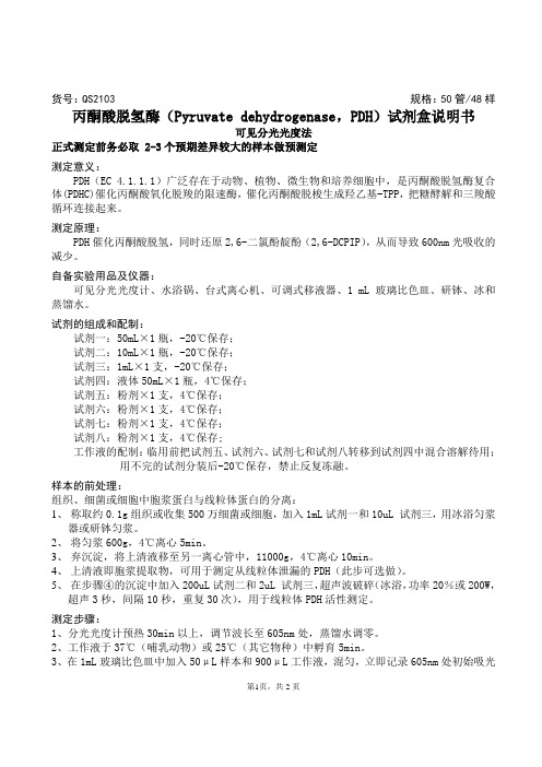 丙酮酸脱氢酶(Pyruvate dehydrogenase,PDH)试剂盒说明书
