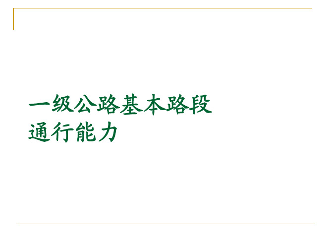 一级公路基本路段通行能力
