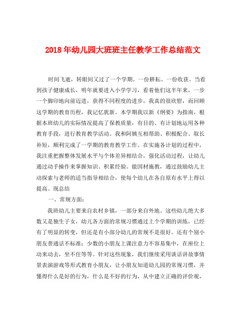 2018年幼儿园大班班主任教学工作总结范文