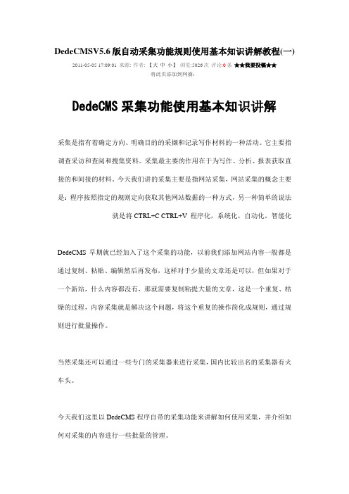 DedeCMSV5.6版自动采集功能规则使用基本知识详细讲解教程