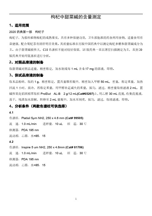 枸杞中甜菜碱的测定(20版药典)
