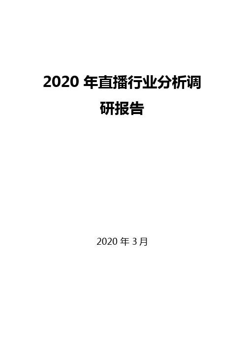 2020直播行业分析调研