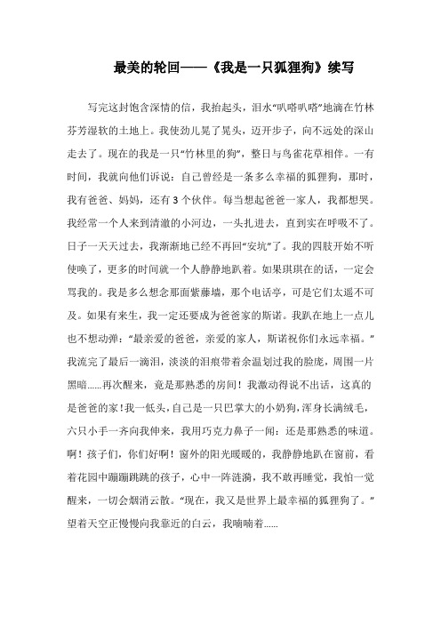 最美的轮回——《我是一只狐狸狗》续写_1