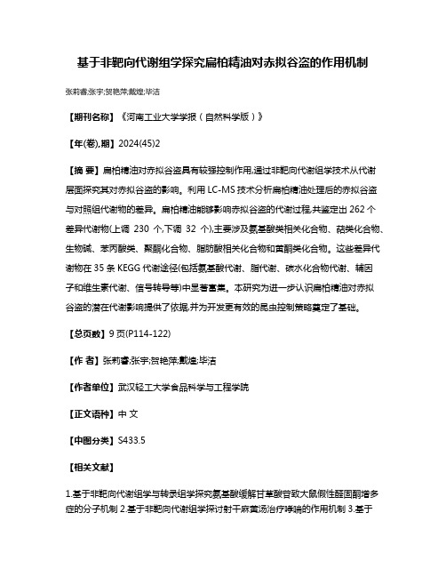 基于非靶向代谢组学探究扁柏精油对赤拟谷盗的作用机制