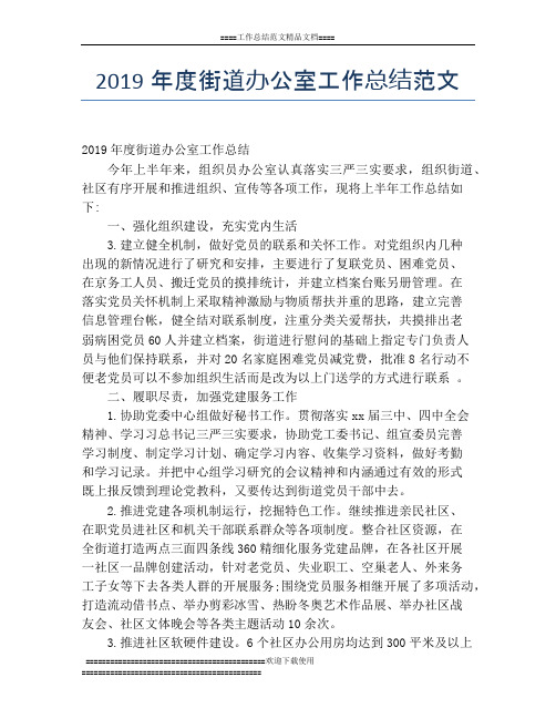 2019年度街道办公室工作总结范文
