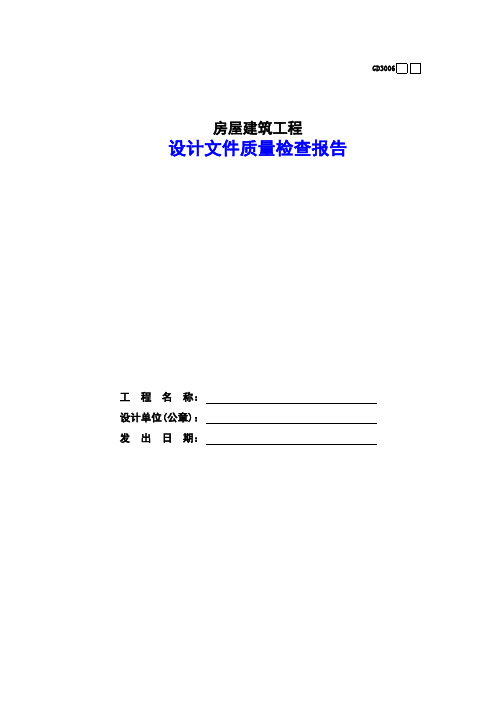 【工程常用表格】设计文件质量检查报告