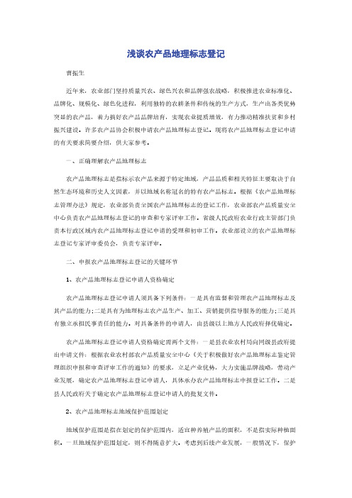 浅谈农产品地理标志登记