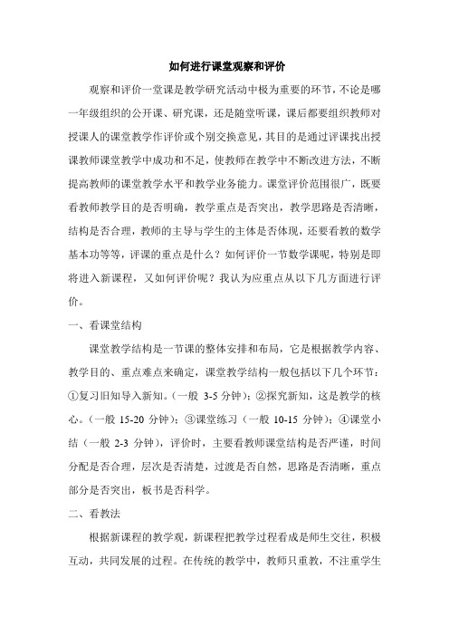 如何进行课堂观察和评价