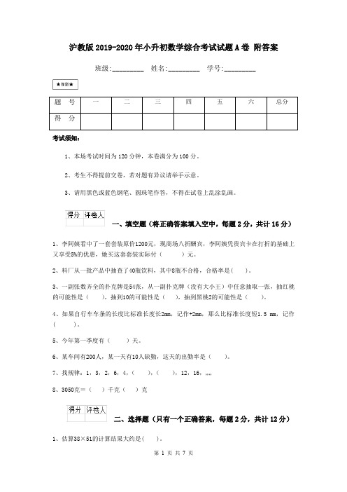 沪教版2019-2020年小升初数学综合考试试题A卷 附答案