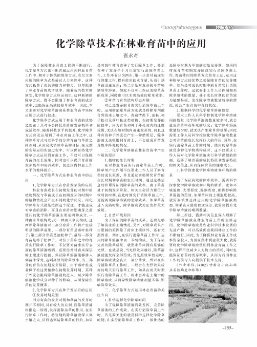化学除草技术在林业育苗中的应用