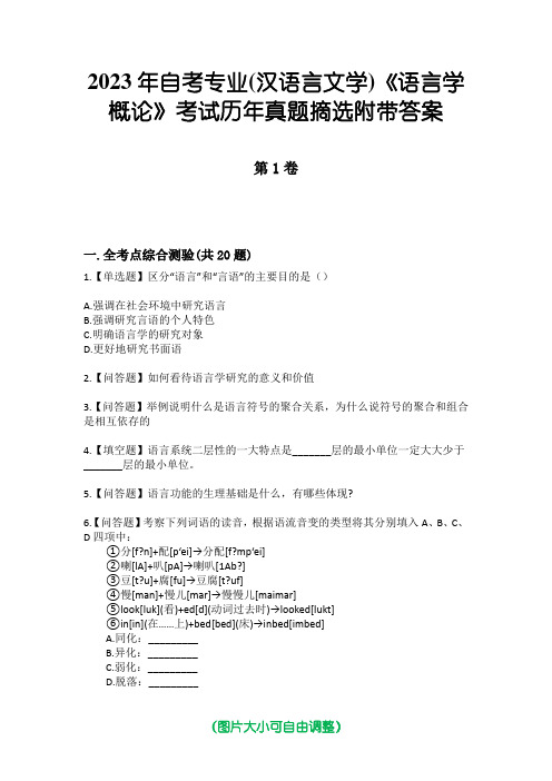 2023年自考专业(汉语言文学)《语言学概论》考试历年真题摘选附带答案