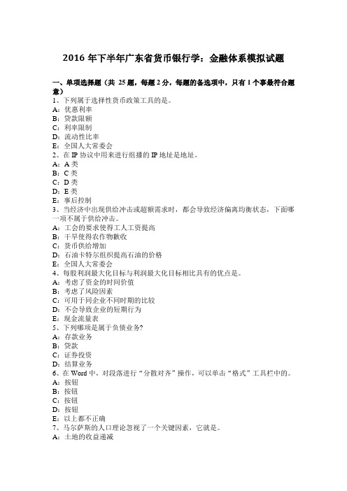 2016年下半年广东省货币银行学：金融体系模拟试题