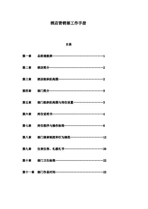酒店营销部工作手册