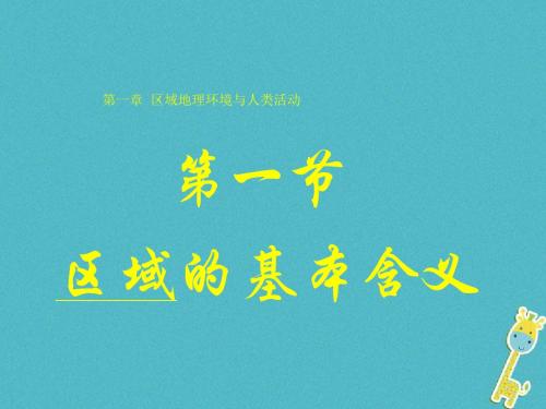 [精品课件]陕西省蓝田县高中地理 第一章 区域地理环境与人类活动 1.1 区域的基本含义课件2 湘教版必修3