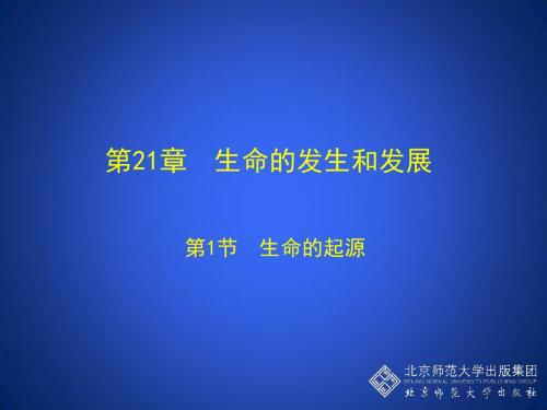生命的起源