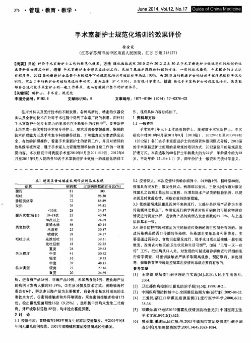 手术室新护士规范化培训的效果评价