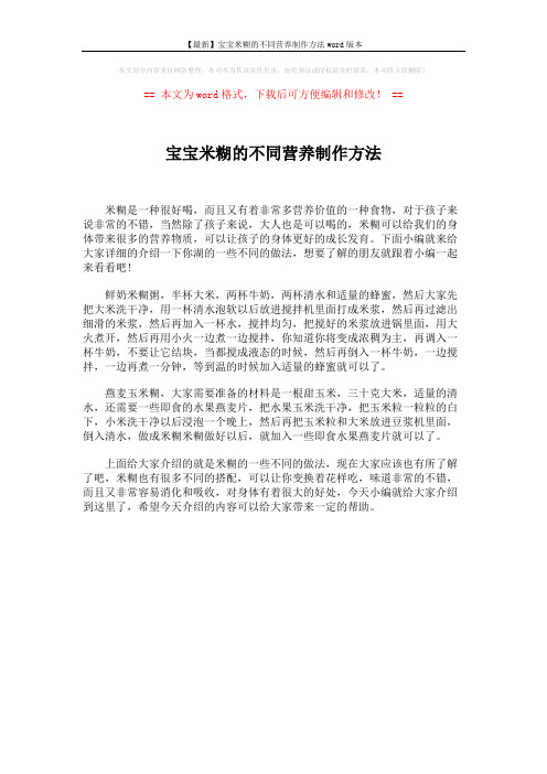 【最新】宝宝米糊的不同营养制作方法word版本 (1页)
