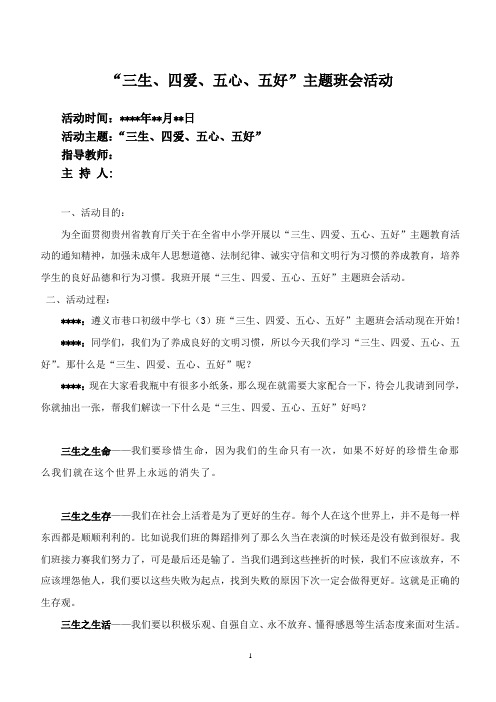 三生四爱五心五好班队活动