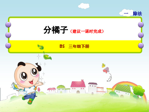 最新小学数学3年级BS北师版下册：第1单元除法第2课时分橘子课件