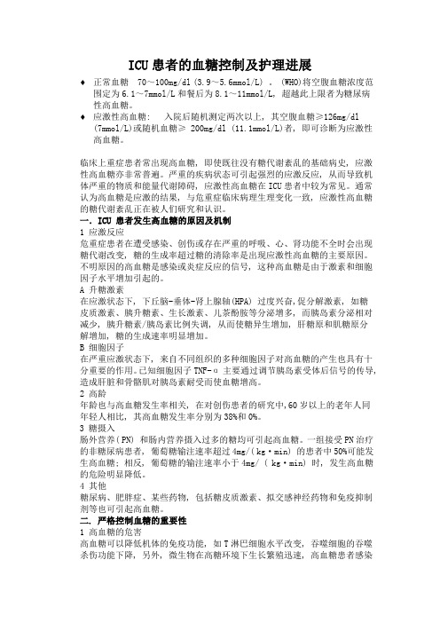 ICU患者的血糖控制及护理进展