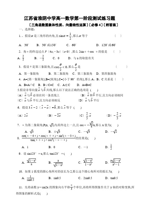 江苏省淮阴中学高一数学第一阶段测试训练题