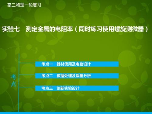 2016年高考物理大一轮复习 实验七 测定金属的电阻率(同时练习使用螺旋测微器)课件 新人教版