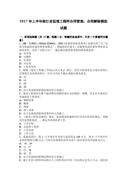2017年上半年浙江省监理工程师合同管理：合同解除模拟试题