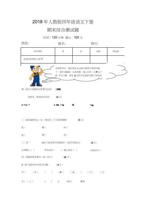 2018年人教版小学语文四年级下册期末试题(内含答案)