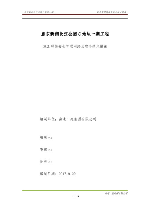 施工现场安全管理网络及安全技术措施
