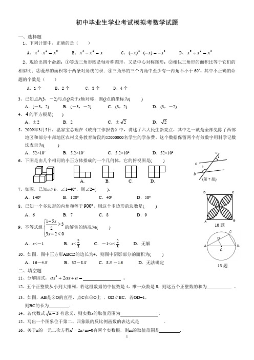 初中毕业生学业考试模拟考数学试题及答案五