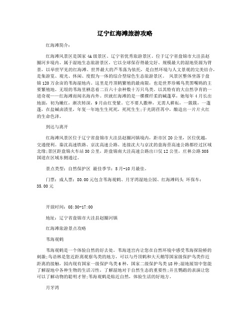 辽宁红海滩旅游攻略