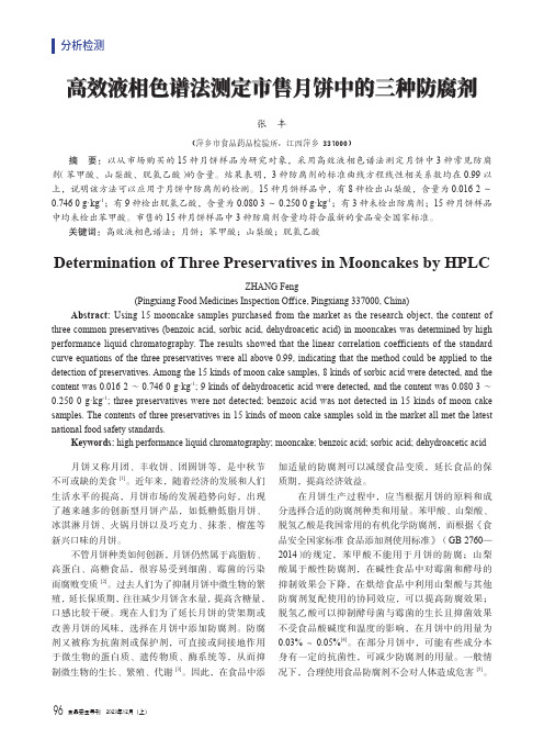 高效液相色谱法测定市售月饼中的三种防腐剂