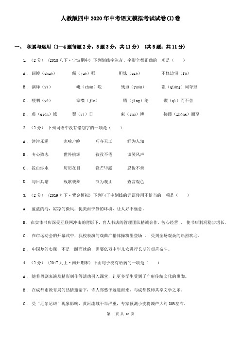 人教版四中2020年中考语文模拟考试试卷(I)卷