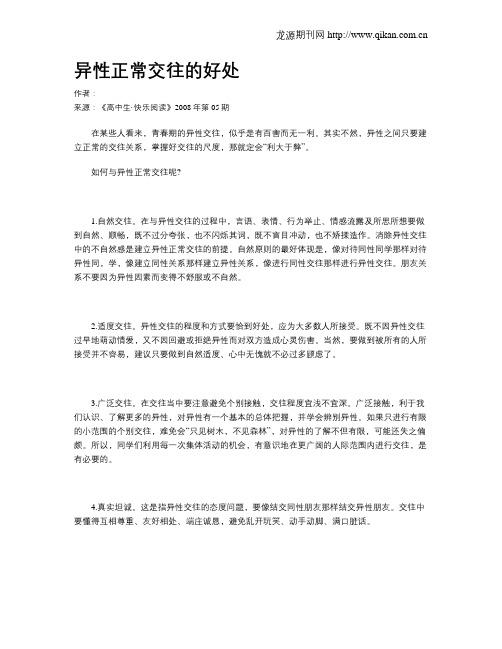 异性正常交往的好处