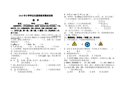 2015年小学毕业生素质教育数学测试试卷