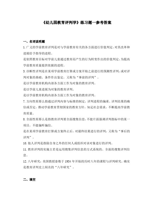 幼儿园教育评判学练习题一答案