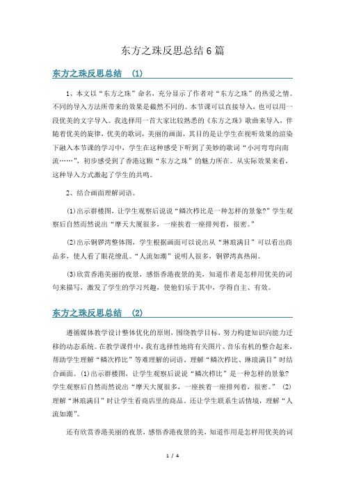 东方之珠反思总结6篇