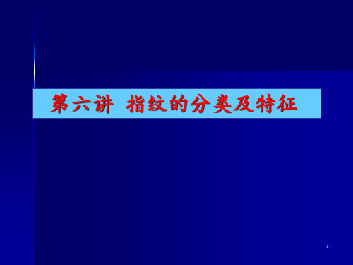 指纹的分类及特征 ppt课件